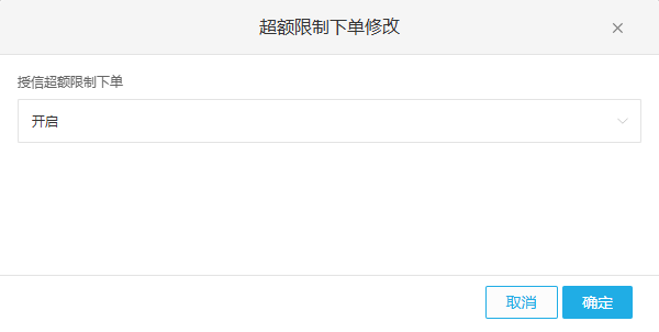 原PC超额限制下单开启字段