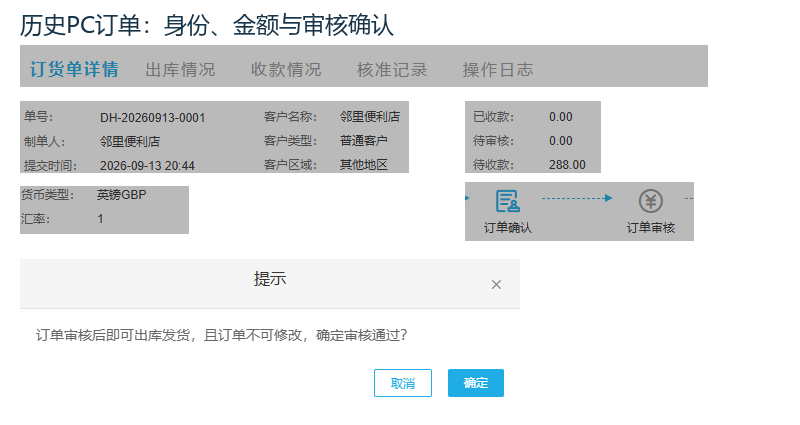 历史PC原订单字段与订单审核确认提示
