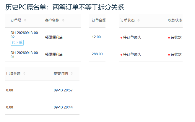 历史PC同客户两笔原订单身份金额与状态