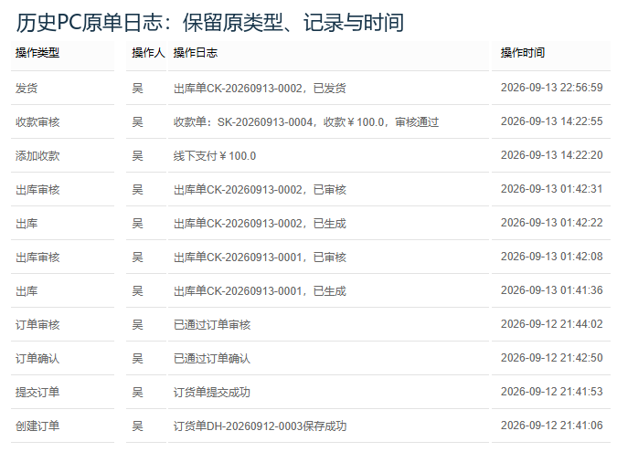 历史PC原单操作日志类型内容关联编号时间