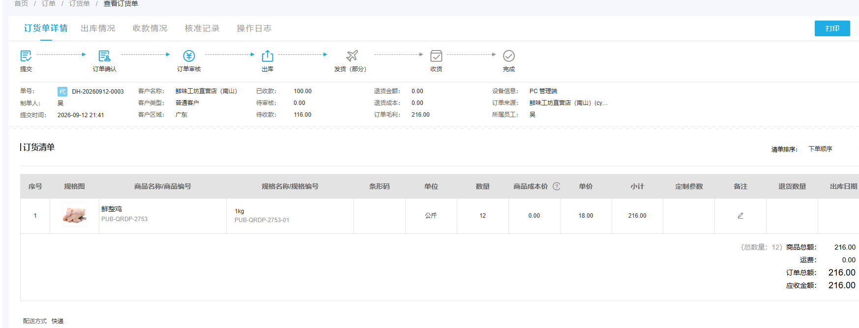 PC订单详情核对原订单清单金额与关联入口