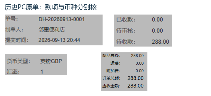 历史PC原订单已收待审待收与英镑币种字段