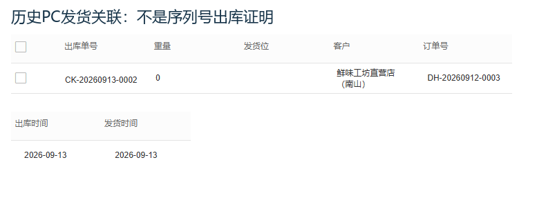 历史PC普通发货记录原订单出库编号与日期