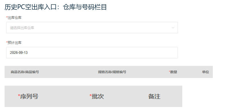 历史PC新增出库单空仓库与序列号清单栏目