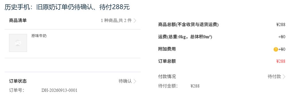 历史手机原奶旧订单商品数量总额待付及原单号