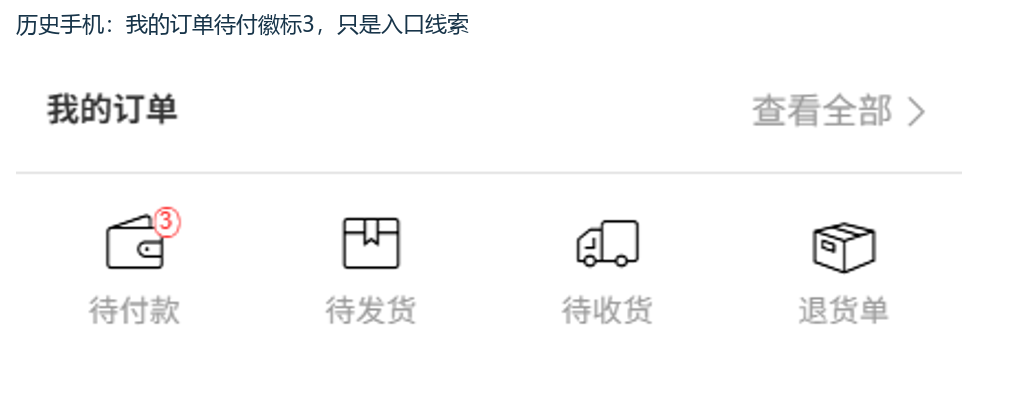 历史手机我的订单待付徽标三入口区域