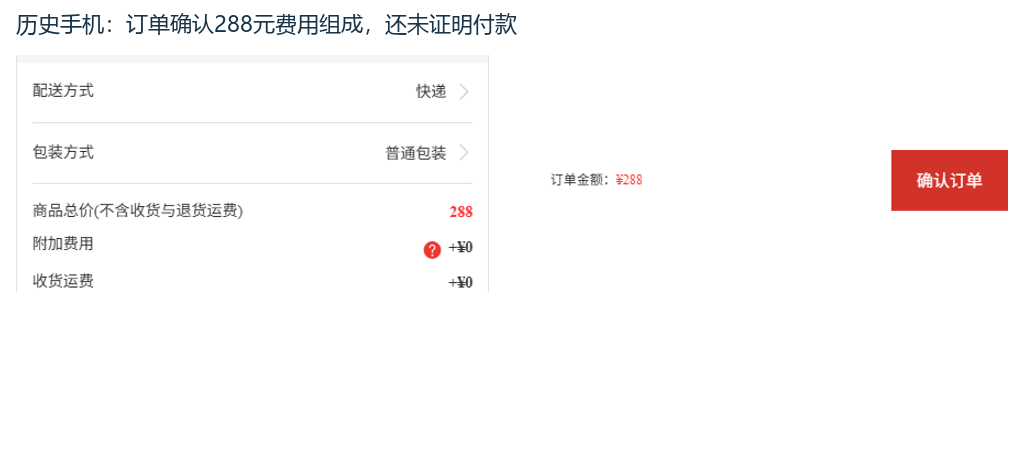 历史手机订单确认288元费用与确认按钮