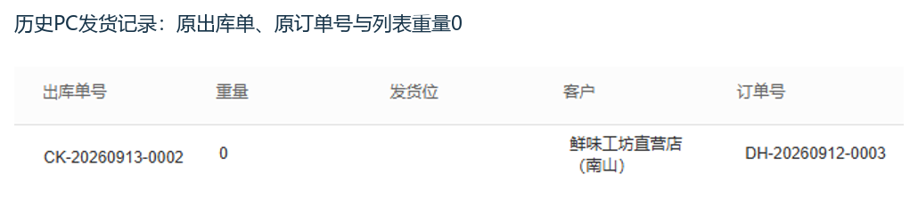 历史PC原发货出库单订单号与重量零