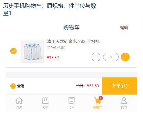 历史手机原规格购物车数量与金额