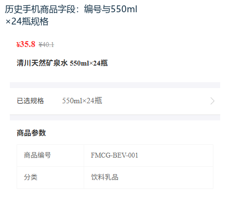历史手机商品编号与规格字段