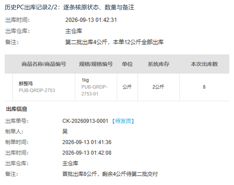历史PC两次出库记录与原单结果回验
