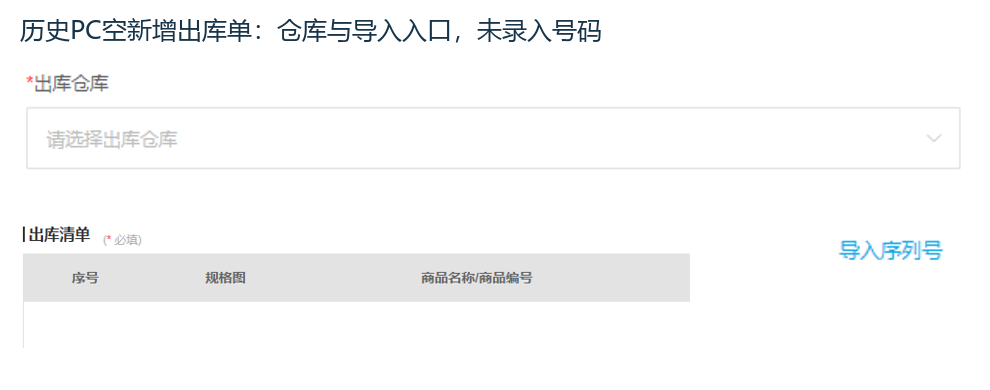 历史PC出库仓与导入序列号入口