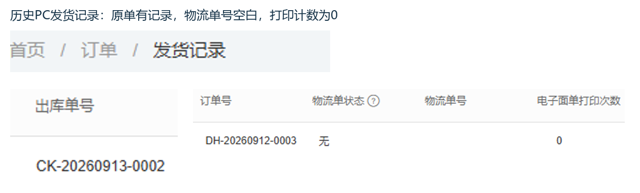 历史PC原单运单空值与打印计数