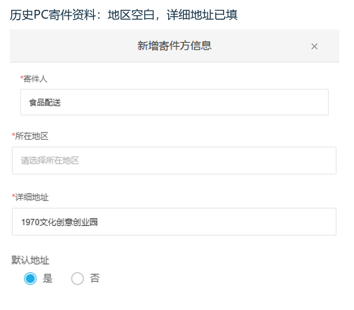 历史PC寄件地区详细地址与默认字段