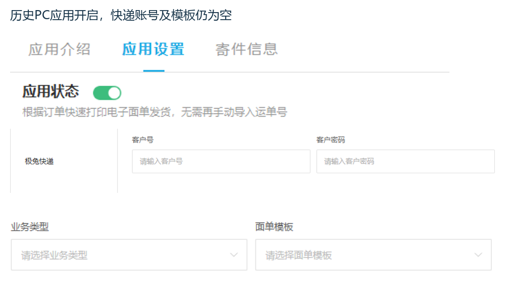 历史PC电子面单应用与空网点设置