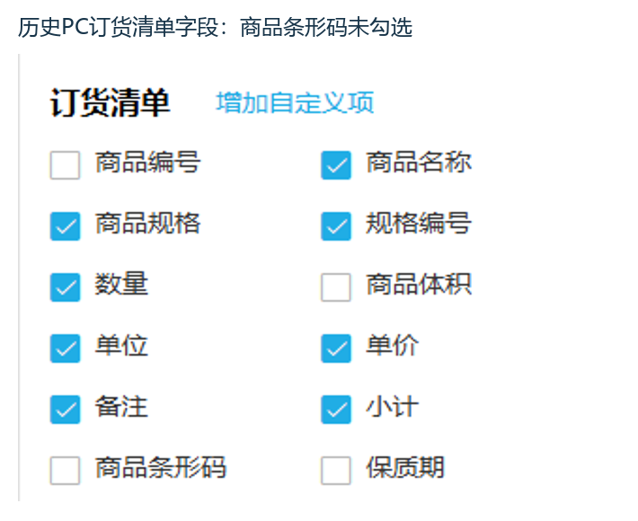 历史PC清单字段与未勾选商品条形码