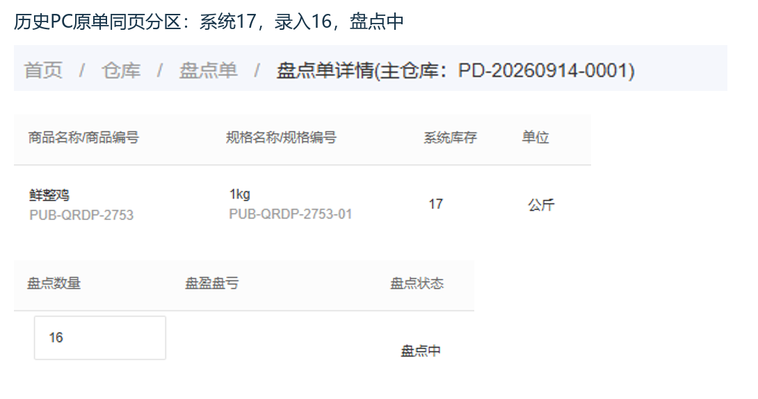 历史PC原盘点单数量与盘点中状态