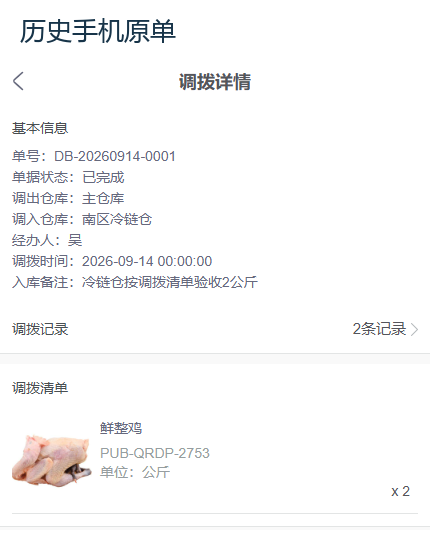 历史手机管理原调拨状态和验收备注
