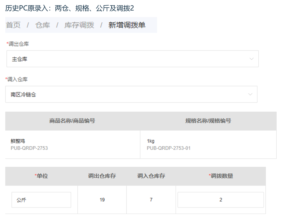历史PC调拨两仓规格单位及原数量