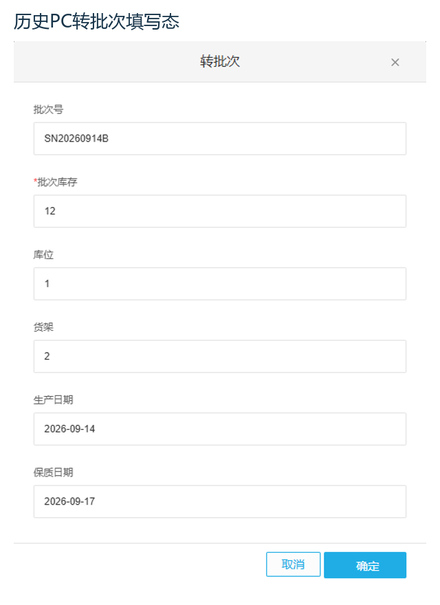 历史PC无批次转批次字段