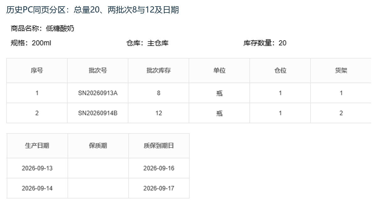 历史PC转批次后原库存与两批次