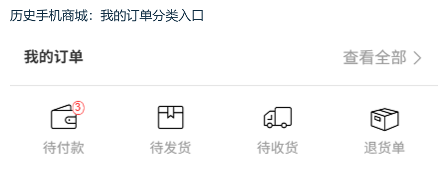 历史手机商城我的订单待发入口