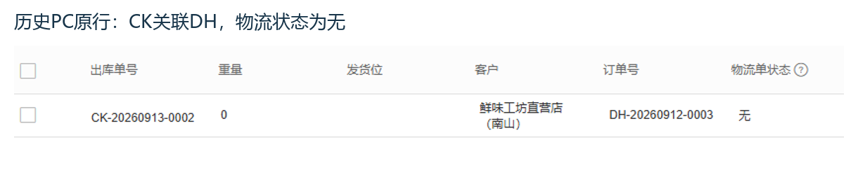 历史PC原出库与订单编号关联
