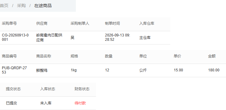 在途采购十二公斤与提交入库财务状态
