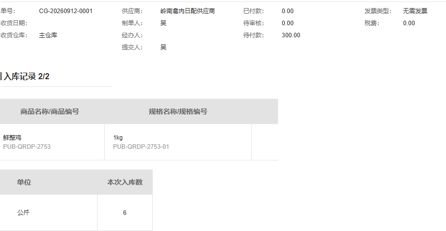第二条六公斤入库记录与顶部三百元待付