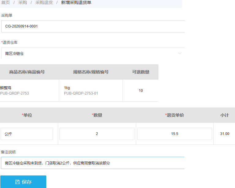历史PC关联原采购未到货两公斤退货草稿