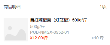 历史手机采购清单局部:1项商品、原规格、10斤、采购价12元每斤。