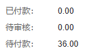 历史PC退货已付待审待付款参考
