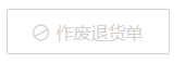 历史PC作废退货按钮呈灰色,仅识别旧入口,不证明现役权限和阻断原因