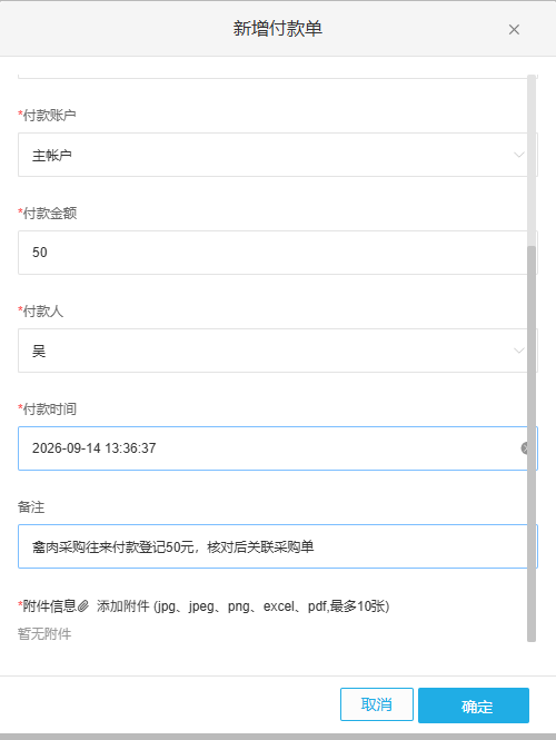 新增付款字段不证明原付款已完成