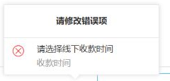 普通收款时间报错与支票到期时间区分
