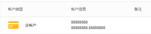 历史PC原资金账户名称与账户信息