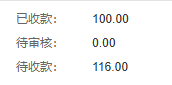 原订单已收百元待收百一十六金额区域