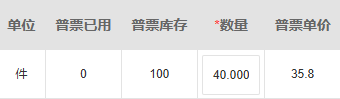 PC历史普票已用0库存100本次40,单价金额不能代数量可用量