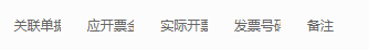 历史客户发票关联单据应开与实开字段