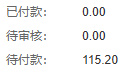 历史PC实收后采购资金局部:待付款115.20、已付款和待审核均0,不代可收票额。
