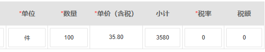 历史原票单位、数量、单价、小计和税额字段，价税合计回对应原票核对