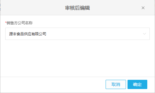 历史审核后编辑销售方窗口