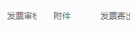 历史客户发票审核附件寄出字段局部