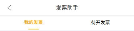 历史手机发票助手我的与待开入口局部