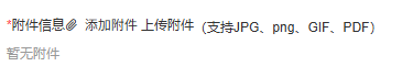 历史申请开票附件入口及格式提示局部