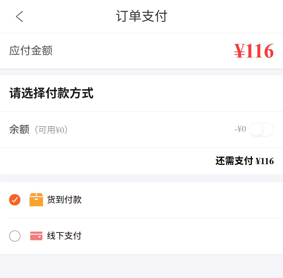 原手机待付一百一十六元支付选择边界