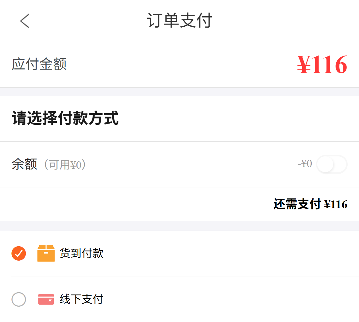 原手机待付一百一十六元支付选择
