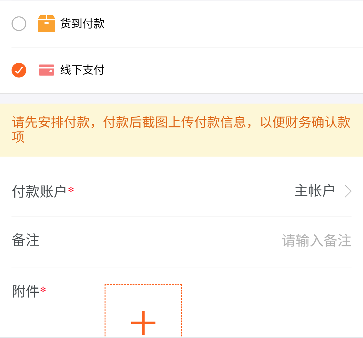 原手机线下支付账户附件与待审边界