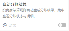 历史商家自动分账应用卡