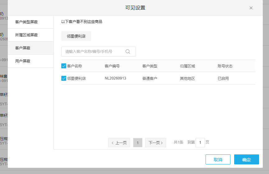 历史PC原商品指定客户屏蔽选择